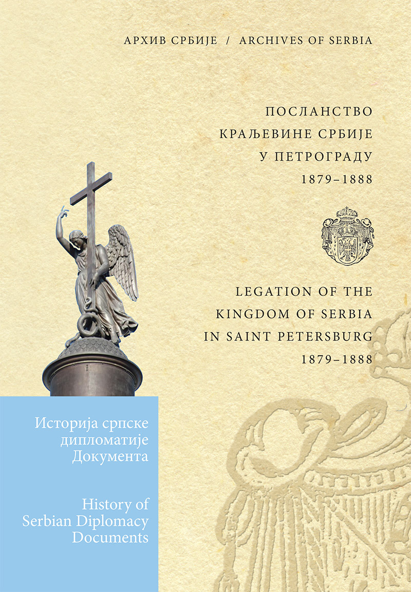 Посланство Краљевине Србије у Петрограду 1879–1888. Том I